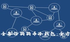 如何安全备份狗狗币冷钱包：全方位指南
