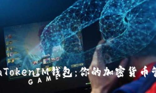 探索TokenTokenIM钱包：你的加密货币管理新选择