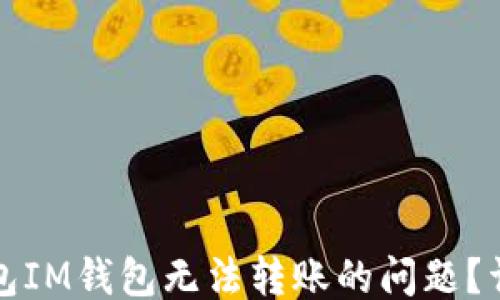 
```xml
如何解决冷钱包IM钱包无法转账的问题？详解与解决方案