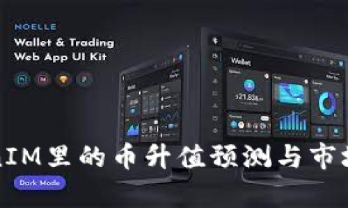 TokenIM里的币升值预测与市场分析