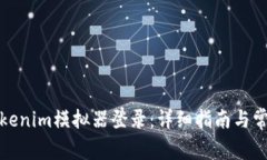 如何使用Tokenim模拟器登录：详细指南与常见问题