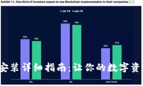 狐狸钱包APP安装详细指南：让你的数字资产管理更便捷