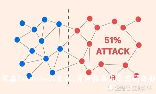 如何在Tokenim上充值：详细指南与常见问题解答