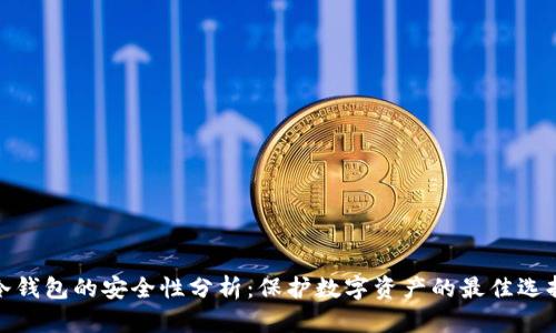 冷钱包的安全性分析：保护数字资产的最佳选择