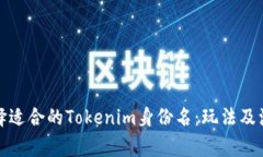 如何选择适合的Tokenim身份名：玩法及注意事项