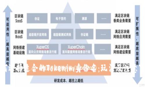 如何选择适合的Tokenim身份名：玩法及注意事项