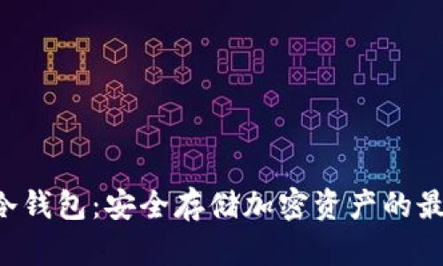 Title: PTC冷钱包：安全存储加密资产的最佳解决方案