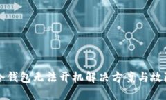 库神硬件冷钱包无法开机解决方案与故障排除指