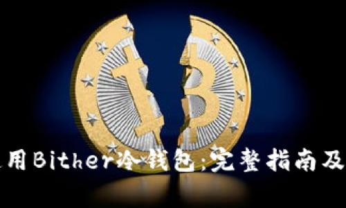 如何下载和使用Bither冷钱包：完整指南及常见问题解答