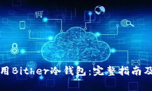 如何下载和使用Bither冷钱包：完整指南及常见问题解答