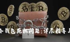 如何应对冷钱包死机问题：详尽指导与解决方案