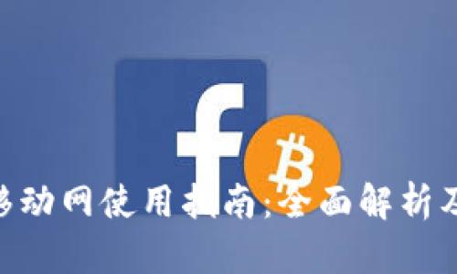 Tokenim移动网使用指南：全面解析及用户反馈