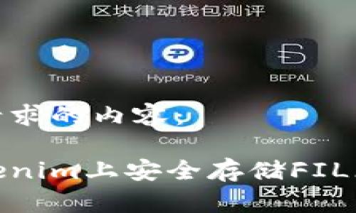 以下是您请求的内容：

如何在Tokenim上安全存储FIL（Filecoin）？