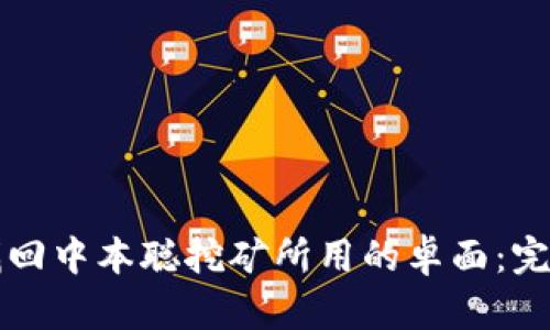 如何找回中本聪挖矿所用的卓面：完整指南