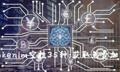 rss2023年最新Tokenim空投35种：获取免费加密资产的最佳机会