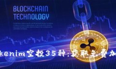 rss2023年最新Tokenim空投35种：获取免费加密资产的