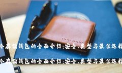 冷存储钱包的全面介绍：安全、类型与最佳选择