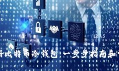 如何轻松注册比特币冷钱包：一步步指南和常见