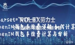 meta charset=＂UTF-8＂TokenTokenIM钱包手续费详解：如