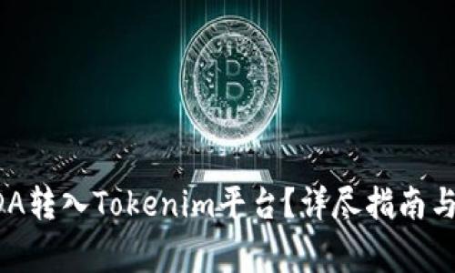 如何将ADA转入Tokenim平台？详尽指南与注意事项