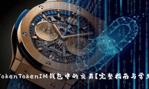 如何取消TokenTokenIM钱包中的交易？完整指南与常见问题解答