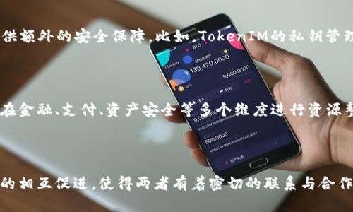 要理解讯链INF与TokenIM之间的关系，我们首先需要对它们各自的背景和功能进行概述。

### 讯链INF是什么？

讯链INF（XunChain INF）是一个基于区块链技术的金融服务平台。它致力于通过去中心化的方式提升金融系统的透明度、安全性和效率。讯链INF提供了一系列的金融工具和服务，涵盖了资产发行、交易、管理等多个领域。其核心理念是利用区块链的特点，通过智能合约和分布式账本技术，降低金融交易的成本和风险。

### TokenIM是什么？

TokenIM是一个多链数字资产钱包，专注于为用户提供安全、便捷的数字资产管理解决方案。TokenIM支持多种加密货币及代币的存储、转账和交易，用户可以通过该钱包轻松管理自己的数字资产。此外，TokenIM 还支持 DApp（去中心化应用）的访问，增强了用户在区块链生态中参与的能力。

### 讯链INF与TokenIM之间的关系

**1. 技术集成**

讯链INF与TokenIM在技术上有一定的集成可能。由于二者都是基于区块链技术的产品，讯链INF的金融服务可以借助TokenIM的数字钱包为用户提供更简便的资产管理功能。例如，用户可以通过TokenIM将讯链INF上的资产进行安全存储与交易，这样不仅提高了用户体验，还进一步巩固了讯链INF的生态。

**2. 用户基础的共享**

讯链INF和TokenIM各自都拥有一批数字资产用户。通过合作，两者可以扩大各自的用户基础。例如，TokenIM用户如果想使用讯链INF的金融服务，可能会通过TokenIM内置的功能直接接入，反之亦然。这样能够提升双方的用户黏性，增加用户活跃度。

**3. 安全性**

在金融服务领域，安全性是至关重要的。使用TokenIM的用户在进行信息交互和资产管理时，TOKENIM本身的安全特性可以为讯链INF提供额外的安全保障。比如，TokenIM的私钥管理、加密技术，都能为讯链INF用户提供更高级别的安全保护。

**4. 生态建设**

随着区块链技术的不断完善及应用场景的不断拓展，讯链INF与TokenIM的结合有助于促进区块链生态系统的建立。二者可以通过合作，在金融、支付、资产安全等多个维度进行资源整合，互利共赢，推动整个区块链生态的健康发展。

### 总结

虽然讯链INF和TokenIM是功能和定位不同的两个区块链项目，但它们之间的技术集成、用户基础共享、安全性提升以及生态建设等方面的相互促进，使得两者有着密切的联系与合作的潜力。这样不仅有助于各自业务的发展，也将推动整个区块链行业的进步。