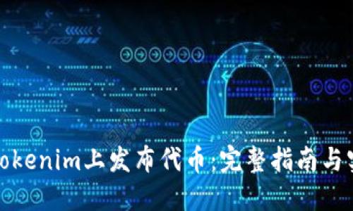 如何在Tokenim上发布代币：完整指南与实用技巧