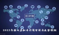 2023年国内虚拟币行情分析与走势预测