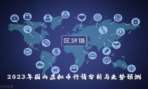 2023年国内虚拟币行情分析与走势预测