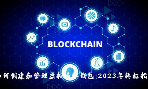 如何创建和管理虚拟币冷钱包：2023年终极指南
