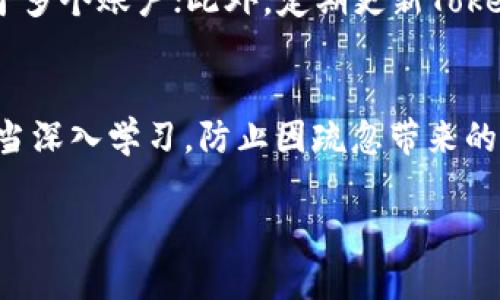 
  如何应对TokenIM秘钥丢失？全面指南与解决方案 / 
 guanjianci TokenIM, 秘钥丢失, 数据安全 /guanjianci 

引言
在数字化时代，信息的安全与保密成为了每个人、每个企业关心的重要话题。TokenIM作为一款优秀的即时通讯软件，具备了多重安全保护，但也不能避免秘钥丢失的问题。一旦秘钥丢失，用户的聊天记录、文件、以及其它敏感信息可能面临泄露的风险，因此了解如何应对TokenIM秘钥丢失的问题显得尤为重要。

一、TokenIM介绍
TokenIM是一种基于区块链技术发展的即时通讯工具，它不仅具备传统聊天软件的功能，还采用了加密算法来保护用户的隐私及信息安全。用户在使用TokenIM时，会生成一个唯有自己掌控的秘钥，它是所有信息加密的核心。然而，秘钥的安全性也意味着一旦丢失，用户将面临数据无法恢复的困境。

二、秘钥丢失的后果
秘钥丢失后，用户可能会面临以下几种严重后果：
1. strong聊天记录无法访问：/strong秘钥一旦丢失，与该秘钥相关的所有聊天记录将无法再被访问。这不仅会影响用户的沟通，也可能导致重要的信息丢失。
2. strong文件及数据的丢失：/strong如果用户在TokenIM中存储了重要的文件，这些文件也会因秘钥丢失而无法打开，造成不可逆的损失。
3. strong安全漏洞：/strong若秘钥被他人获取，可能导致账户被恶意入侵，进而造成隐私泄露，企业信息外泄，甚至是经济损失。

三、秘钥丢失的原因
秘钥丢失的原因通常有以下几种：
1. strong设备损坏：/strong用户的手机、电脑等设备发生损坏，导致秘钥信息不可获取。
2. strong意外删除：/strong用户在不小心的情况下文件被删除，或浏览器缓存被清空，造成秘钥消失。
3. strong恶意软件攻击：/strong一些恶意软件可能会在用户不知情的情况下盗取私密信息，包括秘钥。

四、如何防止秘钥丢失？
为了防止秘钥的丢失，用户可以采取以下措施：
1. strong定期备份：/strong建议用户定期备份自己的秘钥信息，可以保存在一个安全的地方，使用一些加密工具进行加密存储。
2. strong安全软件：/strong使用可信赖的安全软件进行防护，定期扫描系统以确保没有潜在的恶意软件。
3. strong启用双重验证：/strong在TokenIM中启用双重验证功能，增加账户安全性，即使秘钥被盗，黑客也无法轻易进入账户。

五、秘钥丢失后的应对措施
一旦意识到秘钥丢失，用户应立即采取措施：
1. strong断开连接：/strong首先要立刻关闭TokenIM的网络连接，防止被他人获取信息。
2. strong更改账户密码：/strong若有备用账户，建议及时更改账户密码，增加账户的安全性。
3. strong寻求官方支持：/strong联系TokenIM官方客服寻求帮助，询问是否有恢复秘钥的可能性。

六、常见问题解答

1. TokenIM的秘钥是如何生成的？
TokenIM在用户注册时会基于多种算法生成独特的秘钥，秘钥是基于用户的身份信息、设备信息及其他随机因素综合生成的。这一过程确保了秘钥的唯一性与安全性。由于秘钥的生成过程涉及到复杂的加密算法，任何用户即使尝试重现，也无法得出相同的秘钥。

2. 一旦丢失秘钥真的无法恢复吗？
在TokenIM中，秘钥丢失后是否能够恢复，主要取决于用户的备份措施。如果用户有备份，可以轻松恢复；但如果没有，TokenIM是设计得非常安全的，官方也通常无法帮助用户找回秘钥。这是因为秘钥的设计就是确保只有用户本人才能访问其数据，保护数据隐私。因此，创建备份是保护秘钥的重要措施。

3. 如何安全地存储TokenIM秘钥？
安全存储TokenIM秘钥的方法包括：使用密码管理工具，选择一些具备高安全性的工具，确保备份文件的加密；同时，在云存储服务的使用上，也要仔细选择知名的，确保云端服务的高级保护措施。用户充分重视这一问题，并采取措施保护秘钥，对于信息的安全将会有很大帮助。

4. TokenIM是否支持秘钥的恢复功能？
TokenIM并不内置秘钥恢复功能。这一设计是为了强调用户对自身信息管理的责任，以及保护用户的隐私与安全。一旦秘钥丢失，如果没有使用外部备份手段，用户将无法再访问其被保护的数据。因此，用户在使用TokenIM时做一个周全的备份计划是十分必要的。

5. 如何提高TokenIM账户的安全性？
提高TokenIM账户安全性的方法有很多，首先启用双重认证能够有效防止账户被黑客入侵；其次，定期更换密码，避免使用相同的密码应用于多个账户；此外，定期更新TokenIM至最新版本，保证软件漏洞的及时修复，都是提高账户安全性的有效措施。

结论
TokenIM秘钥的丢失问题与用户的隐私安全息息相关，用户需对此保持高度重视。从厄运来临前的预防措施到万一发生时的应对方案都应当深入学习，防止因疏忽带来的信息泄露。在数据安全的长河里，我们每一个人都应成为信息安全的维护者。
```

请根据需求修改内容的具体细节和，以更适配您的特定需求。