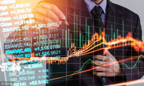   吐司钱包与冷钱包的区别：加密货币安全的全面解析 / 

 guanjianci 吐司钱包,冷钱包,加密货币安全 /guanjianci 

随着区块链技术的发展和加密货币的普及，越来越多的人开始关注数字资产的安全问题。在众多的数字资产存储方式中，吐司钱包和冷钱包是两种常见的选择。许多人在选择加密货币钱包时，常常会问：“吐司钱包和冷钱包一样吗？”本文将全面深入地探讨这个问题，并详细解释这两种钱包的定义、特性、优缺点以及使用场景，帮助用户在数字资产管理上做出更明智的决策。

一、什么是吐司钱包？
吐司钱包，是一种由“吐司团队”开发的加密货币钱包，主要用于存储和管理各种数字资产。它是一款可以在手机或电脑上使用的应用程序，支持多种加密货币的存储、转账和交易。

吐司钱包的用户界面友好，易于操作，适合新手用户。它不仅包含基本的电子钱包功能，还有一些独特的特点，例如即时交易、内置的去中心化交易所、支持多种链的跨链交易等。吐司钱包采用加密技术，确保用户的安全性和隐私性。

二、什么是冷钱包？
冷钱包是相对于热钱包（在线钱包）而言的一种加密货币存储方式。冷钱包不与互联网直接连接，通常以硬件设备或纸质格式存在，因此安全性较高，适合长期存储大量资产。冷钱包的常见形式包括硬件钱包和纸钱包。

使用冷钱包进行加密货币存储的最大优势在于其防黑客攻击、病毒攻击的能力。由于冷钱包离线，黑客无法通过网络手段获取访问权限，从而保障了用户资产的安全。然而，冷钱包的缺点在于使用不便，尤其是在频繁进行交易时，用户需要先将资产转移到热钱包。 

三、吐司钱包与冷钱包的主要区别
吐司钱包和冷钱包之间存在一些显著的区别：

1. **在线 vs 离线**：吐司钱包是一个在线钱包，旨在方便用户随时随地管理资产。而冷钱包则是离线存储方式，适合长时间保存。

2. **安全性**：由于吐司钱包连网，可能面临黑客攻击的风险。然而，它也通过加密技术保障用户数据的安全。冷钱包则不与互联网连接，可以有效防止在线攻击。

3. **使用便捷性**：吐司钱包提供用户友好的操作界面和多种交易功能，易于使用。冷钱包的使用相对复杂，用户需掌握更多的操作步骤。

四、吐司钱包和冷钱包的优缺点比较
吐司钱包的优点：
ul
    li简便易用，适合新手用户。/li
    li支持多种加密货币，以及去中心化交易等功能。/li
    li便于随时随地进行交易。/li
/ul

吐司钱包的缺点：
ul
    li安全性较低，面临黑客攻击的风险。/li
    li需要用户具备安全意识，防止信息泄露。/li
/ul

冷钱包的优点：
ul
    li高安全性，抵御黑客攻击，适合长期持有。/li
    li不依赖于网络，保障用户数据的隐私性。/li
/ul

冷钱包的缺点：
ul
    li使用不便，特别是在需要频繁交易时。/li
    li在存储和转移过程中的人性化设计较少，用户需要了解更多的技术知识。/li
/ul

五、选择哪种钱包更好？
选择哪种钱包取决于用户的实际需求和操作习惯。如果用户频繁交易，或希望在任何地方便捷地管理资产，那么吐司钱包可能是更好的选择。而如果用户希望长期存储资产，并能承受一定的操作复杂度，冷钱包无疑会提供更高的安全保障。

在选择钱包时，用户需考虑资产的安全性、便捷性以及自己的操作能力。最理想的方式是在不同场景下使用不同类型的钱包，既能保证资金的安全，又能享受便捷的操作体验。

六、常见问题解答
为了进一步 esclarecer 吐司钱包与冷钱包之间的关系和各自的特点，我们将回答以下五个相关问题：

1. 吐司钱包安全吗？
吐司钱包的安全性是许多用户关心的问题。首先，它采用了加密技术来保护用户信息，并提供方便的备份和恢复选项。虽然相对于冷钱包而言，它的安全性较低，但它仍然具备了一定的防护机制。

安全性取决于多个方面，包括用户的操作习惯、钱包的安全设计以及网络环境等。如果用户能够定期更新密码、启用双重认证、避免在公共网络下操作，那么吐司钱包依然能保持相对安全。


    另外，用户需警惕网络钓鱼诈骗等常见攻击手法，以防泄露私人密钥或助记词。保持软件更新以及使用官方渠道下载和使用钱包应用，都是提升安全性的有效措施。


2. 如何选择适合自己的加密钱包？
选择适合自己的加密钱包需要考虑多个因素，包括个人需求、资产管理方式、安全性、使用频率等。

首先，用户需明确自己的需求。如果你是偶尔交易的小额用户，吐司钱包的便捷性和易用性让它成为不错的选择；但若你希望长期持有和存储大量资产，冷钱包可能更合适。

其次，用户应关注钱包的安全性。需要了解钱包采用的安全技术、是否支持双重认证、私钥管理方式等。此外，评估钱包的用户体验也是重要的考虑因素，包括界面的友好程度、操作的方便性等。

最后，建议用户多进行比较，了解不同钱包的特点，查阅用户评价，选择一个适合自己的钱包。

3. 吐司钱包和冷钱包能否同时使用？
是的，吐司钱包和冷钱包可以同时使用，以实现资产管理的最优组合。

将大部分加密资产存储在冷钱包中，可以有效保障其安全性，而将小部分用于日常交易的资产存储在吐司钱包中，则能够享受便捷的交易体验。这样的分类管理方式能够更好地分散风险，同时提高资金的流动性。

用户在决定资产的分配时，需要根据个人的交易习惯和安全需求做出合理安排。在使用冷钱包时，务必保障其安全备份，以防因设备损坏或丢失而导致资产损失。

4. 吐司钱包的支援加密资产种类多吗？
吐司钱包支持多种流行的加密资产，这也是其受欢迎的原因之一。

目前，吐司钱包支持比特币、以太坊、莱特币等主流加密货币，并在不断增加对其他数字资产的支持。因此，无论你是小规模投资者还是希望多元化投资的用户，吐司钱包都能够满足基本需求。

不过，请注意不同加密货币的网络特性及交易费用，合理管理资产，以便在交易时避免过高的成本。

5. 如何保障冷钱包的安全性？
保障冷钱包的安全性是每位加密资产持有者的重要责任。以下是一些实用的建议：

首先，冷钱包的私钥安全至关重要。用户应将私钥妥善保管，避免记录在电子设备上，可以选择纸质或其他物理形式存储，并放置在安全信任的地方。

其次，选择知名品牌的硬件钱包，并确保从官方渠道购买，避免购买二手设备，降低安全风险。同时定期检查设备的固件更新，以获得最新的安全保障。

最后，切忌在公共场合或不安全的网络下进行任何涉及私钥或助记词的操作。定期做好备份也是保障冷钱包安全的一种措施。

通过合理选择和有效管理，用户能够平衡吐司钱包与冷钱包的优缺点，实现最佳的加密货币管理方式。希望本文能为你的决策提供帮助，助你在加密货币投资的道路上更为顺利。