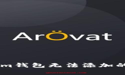 如何解决TokenTokenim钱包无法添加的问题？详细指南与技巧