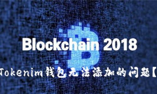 如何解决TokenTokenim钱包无法添加的问题？详细指南与技巧