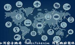 如何安全地将 TokenTokenim 钱包地址转账？