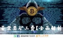 Tokenim闪兑是否需要矿工费？全面解析与常见问题