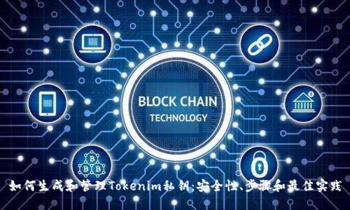 如何生成和管理Tokenim私钥：安全性、步骤和最佳实践