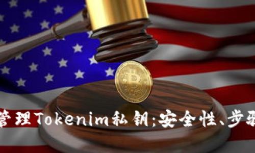 如何生成和管理Tokenim私钥：安全性、步骤和最佳实践