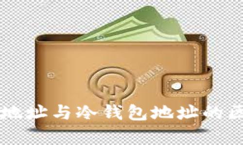 交易所地址与冷钱包地址的区别解析