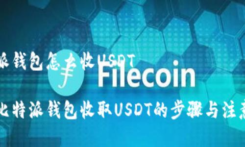 比特派钱包怎么收USDT

详解比特派钱包收取USDT的步骤与注意事项