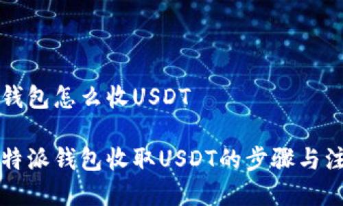 比特派钱包怎么收USDT

详解比特派钱包收取USDT的步骤与注意事项
