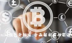 Tokentokenim钱包升级版：全面解析新功能及安全性