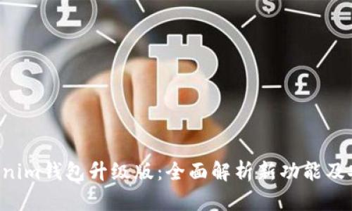 Tokentokenim钱包升级版：全面解析新功能及安全性提升