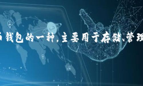 在讨论“tokentokenim钱包私钥是哪个”这个主题之前，我们先理解一些基本概念。Token钱包，尤其是Tokenim钱包，属于数字货币钱包的一种，主要用于存储、管理和交易各种加密数字资产。私钥是钱包的核心，直接关系到数字资产的安全。因此，掌握正确的私钥使用方法和相关知识至关重要。

### 如何找到和保护你的Tokenim钱包私钥