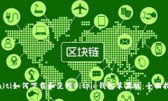 bialti如何下载和使用Bitpie钱包苹果版：全面指南