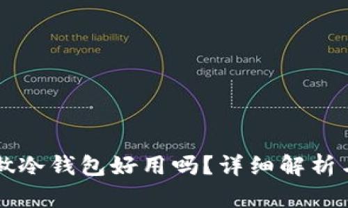 用旧手机做冷钱包好用吗？详细解析与实用建议