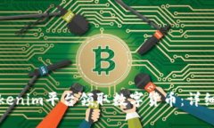 如何通过Tokenim平台领取数字货币：详细指南与解