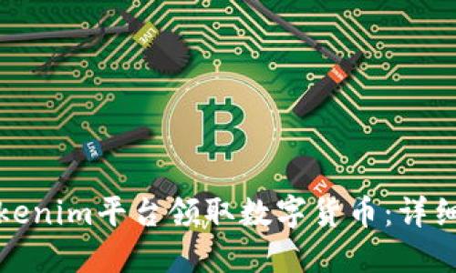 如何通过Tokenim平台领取数字货币：详细指南与解答