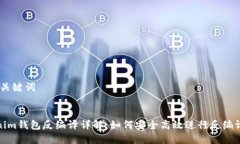 # 和关键词Tokenim钱包反编译详解：如何安全高效