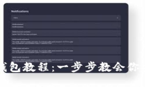 中本聪绑定小狐狸钱包教程：一步步教会你安全使用小狐狸钱包